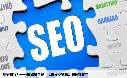 郑伊健与Twins的银幕情缘：《古宅心慌慌》的惊悚合作