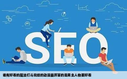 谁有好看的魔法打斗完结的动漫最厉害的是男主人物要好看