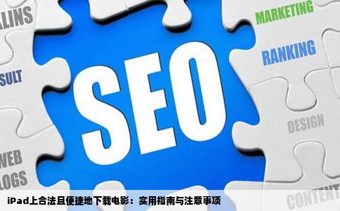 iPad上合法且便捷地下载电影：实用指南与注意事项