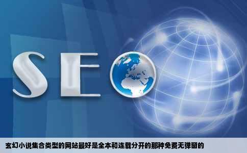 玄幻小说集合类型的网站最好是全本和连载分开的那种免费无弹窗的