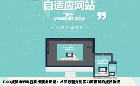 EXO成员电影电视剧出演全记录：从荧幕新秀到实力派演员的成长轨迹
