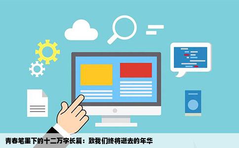 青春笔墨下的十二万字长篇：致我们终将逝去的年华