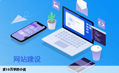 求10万字的小说