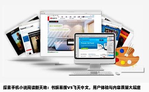 探索手机小说阅读新天地：书旗易搜VS飞天中文，用户体验与内容质量大起底
