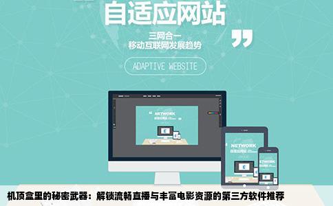 机顶盒里的秘密武器：解锁流畅直播与丰富电影资源的第三方软件推荐