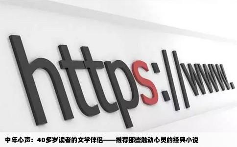 中年心声：40多岁读者的文学伴侣——推荐那些触动心灵的经典小说