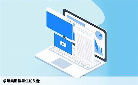 求这类动漫男生的头像