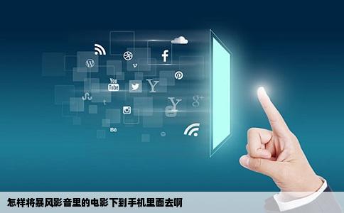 怎样将暴风影音里的电影下到手机里面去啊