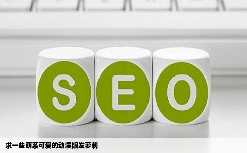 求一些萌系可爱的动漫银发萝莉