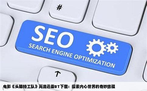 电影《头脑特工队》高清迅雷BT下载：探索内心世界的奇妙旅程