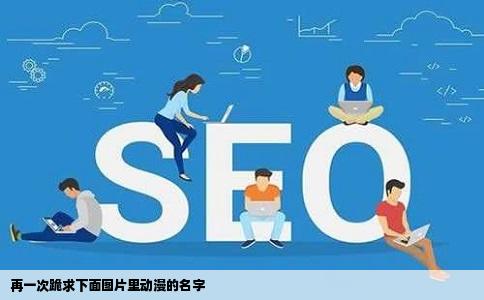 再一次跪求下面图片里动漫的名字