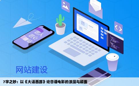 7字之妙：以《大话西游》论华语电影的浪漫与颠覆
