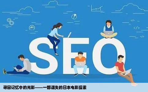 寻回记忆中的光影——一部遗失的日本电影探索