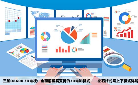 三星D6600 3D电视：全面解析其支持的3D电影格式——左右格式与上下格式详解