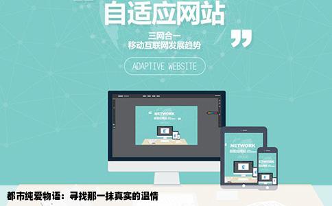 都市纯爱物语：寻找那一抹真实的温情
