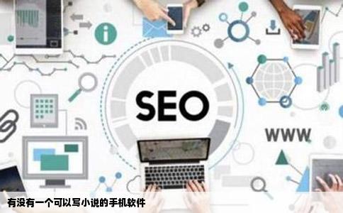 有没有一个可以写小说的手机软件