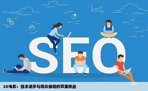 3D电影：技术进步与观众体验的双重挑战