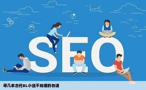寻几本古代BL小说不知道的勿进
