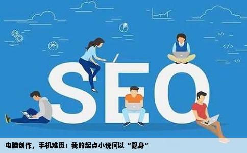 电脑创作，手机难觅：我的起点小说何以“隐身”