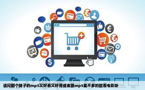 请问那个牌子的mp5又好看又好用或者跟mp5差不多的能看电影听