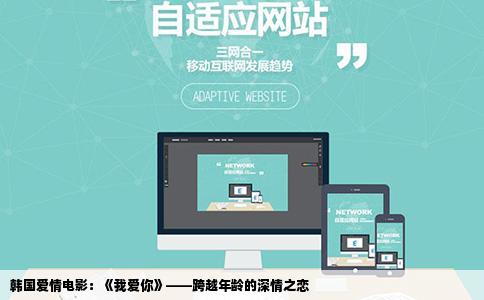 韩国爱情电影：《我爱你》——跨越年龄的深情之恋