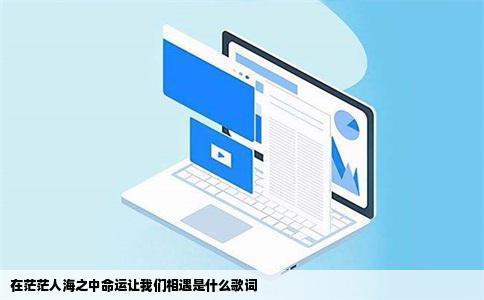 在茫茫人海之中命运让我们相遇是什么歌词