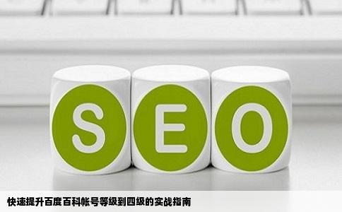 快速提升百度百科帐号等级到四级的实战指南