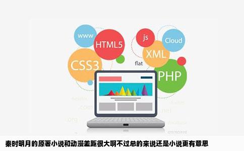 秦时明月的原著小说和动漫差距很大啊不过总的来说还是小说更有意思