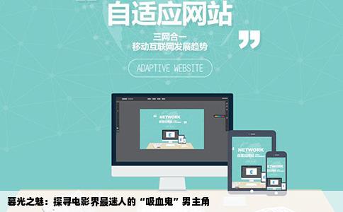 暮光之魅：探寻电影界最迷人的“吸血鬼”男主角