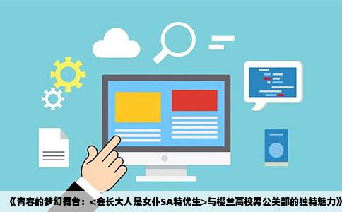 《青春的梦幻舞台：<会长大人是女仆SA特优生>与樱兰高校男公关部的独特魅力》