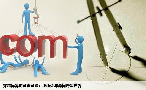 穿越异界的童真冒险：小小少年勇闯奇幻世界