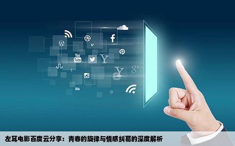 左耳电影百度云分享：青春的旋律与情感纠葛的深度解析
