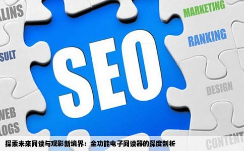 探索未来阅读与观影新境界：全功能电子阅读器的深度剖析