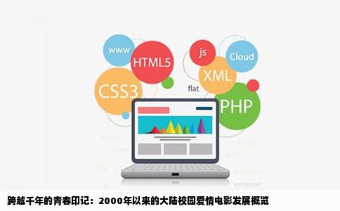 跨越千年的青春印记：2000年以来的大陆校园爱情电影发展概览