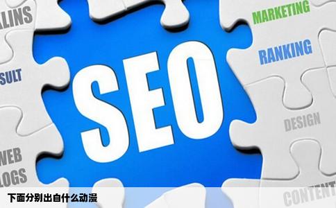 下面分别出自什么动漫