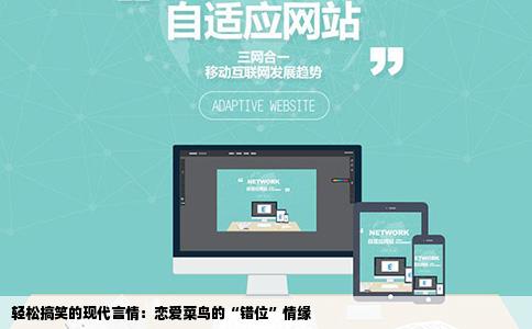 轻松搞笑的现代言情：恋爱菜鸟的“错位”情缘