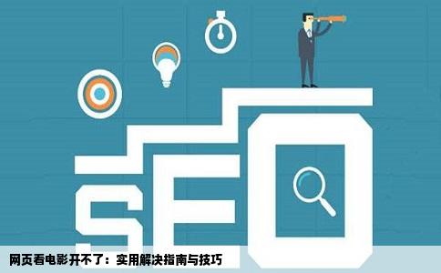 网页看电影开不了：实用解决指南与技巧
