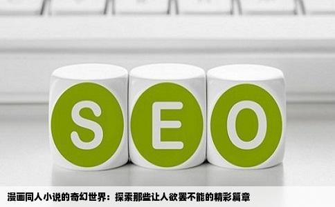 漫画同人小说的奇幻世界：探索那些让人欲罢不能的精彩篇章
