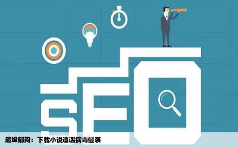 超级郁闷：下载小说遭遇病毒侵袭
