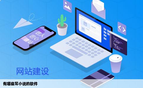 有哪些写小说的软件