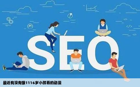 最近有没有像1116岁小孩看的动漫