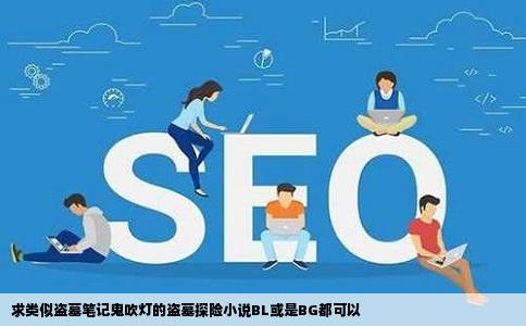 求类似盗墓笔记鬼吹灯的盗墓探险小说BL或是BG都可以