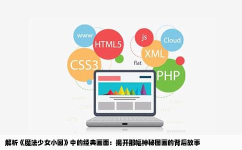 解析《魔法少女小圆》中的经典画面：揭开那幅神秘图画的背后故事