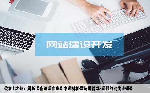 《绅士之魅：解析《夜访吸血鬼》中道林格雷与爱德华·诺顿的时尚密语》