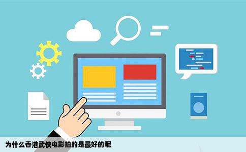 为什么香港武侠电影拍的是最好的呢