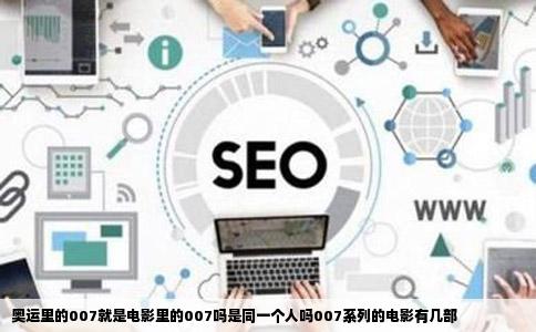 奥运里的007就是电影里的007吗是同一个人吗007系列的电影有几部