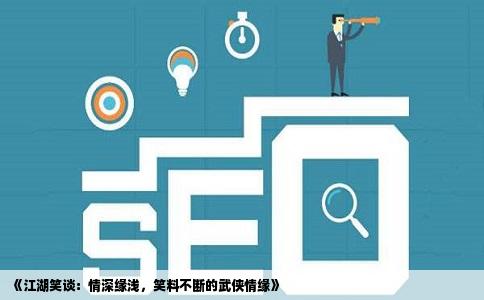 《江湖笑谈：情深缘浅，笑料不断的武侠情缘》