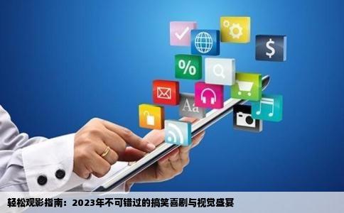 轻松观影指南：2023年不可错过的搞笑喜剧与视觉盛宴