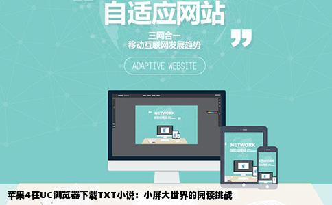 苹果4在UC浏览器下载TXT小说：小屏大世界的阅读挑战