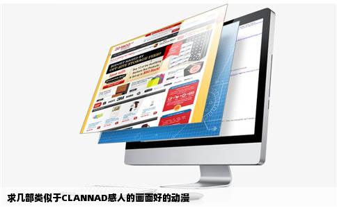 求几部类似于CLANNAD感人的画面好的动漫